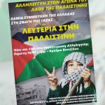 Κοινή Ανακοίνωση της Παλαιστινιακής Παροικίας-ΕΔΥΕΘ-Εργατικών Σωματείων
