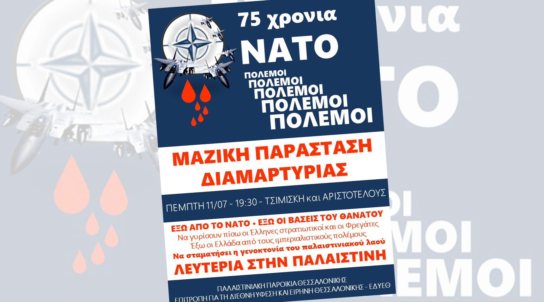 ΜΑΖΙΚΗ ΠΑΡΑΣΤΑΣΗ ΔΙΑΜΑΡΤΥΡΙΑΣ Πέμπτη, 11/07 – 19:30, στη διασταύρωση των οδών Τσιμισκή & Αριστοτέλους