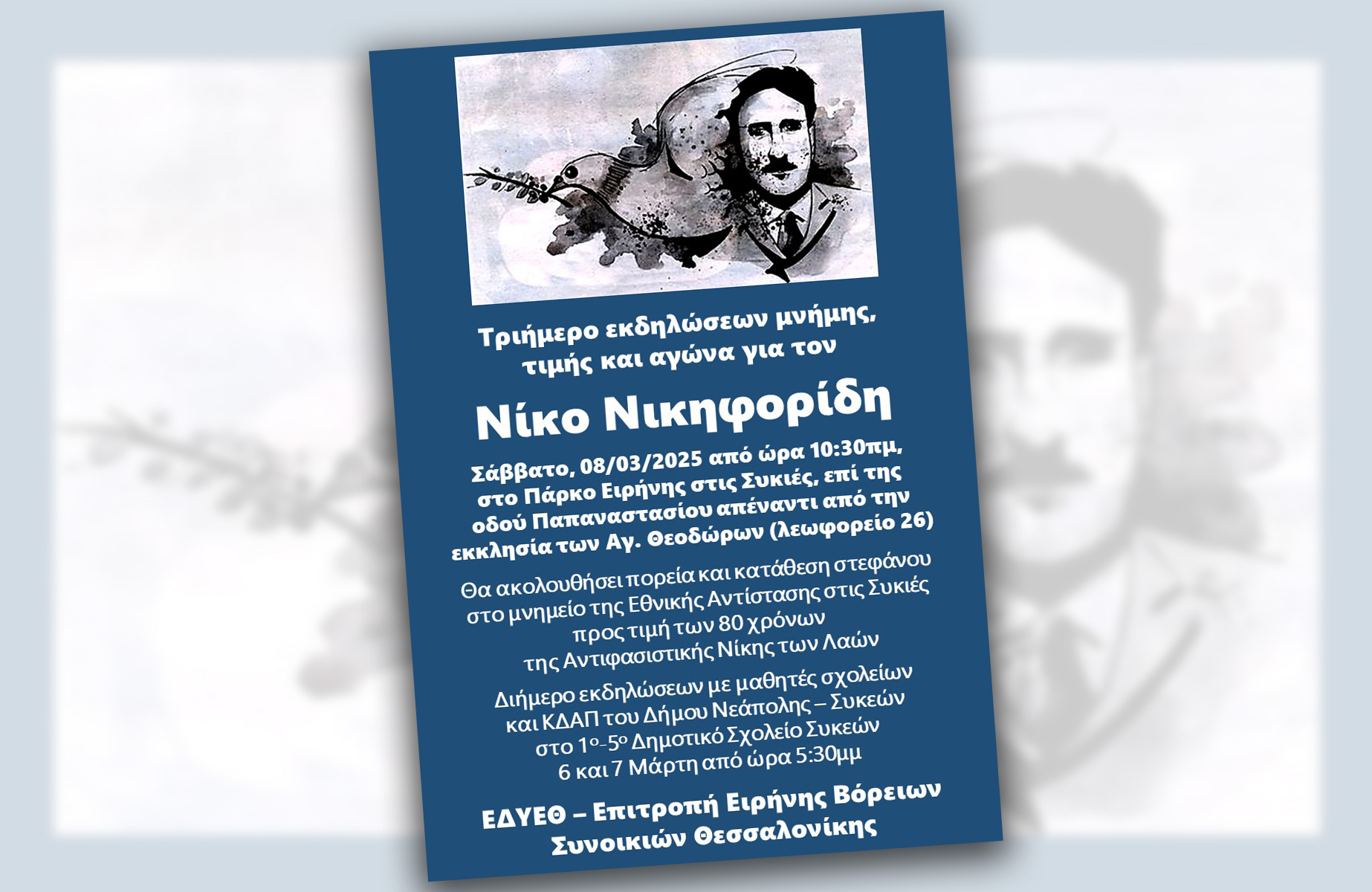 ΕΚΔΗΛΩΣΕΙΣ ΠΡΟΣ ΤΙΜΗ ΤΟΥ ΝΙΚΟΥ ΝΙΚΗΦΟΡΙΔΗ