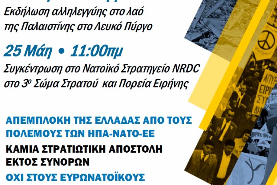 Εκδηλώσεις αντιιμπεριαλιστικής – αντιπολεμικής δράσης της Ε.Ε.Δ.Υ.Ε. 2025 στη Θεσσαλονίκη