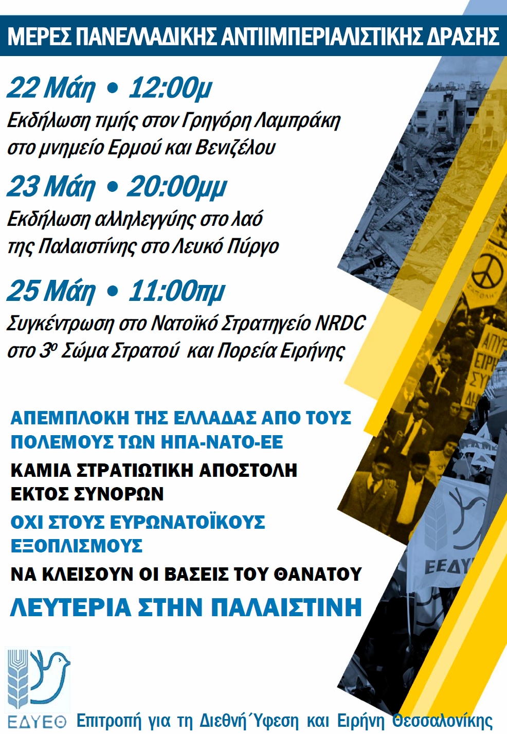 Εκδηλώσεις αντιιμπεριαλιστικής – αντιπολεμικής  δράσης της Ε.Ε.Δ.Υ.Ε. 2025 στη Θεσσαλονίκη